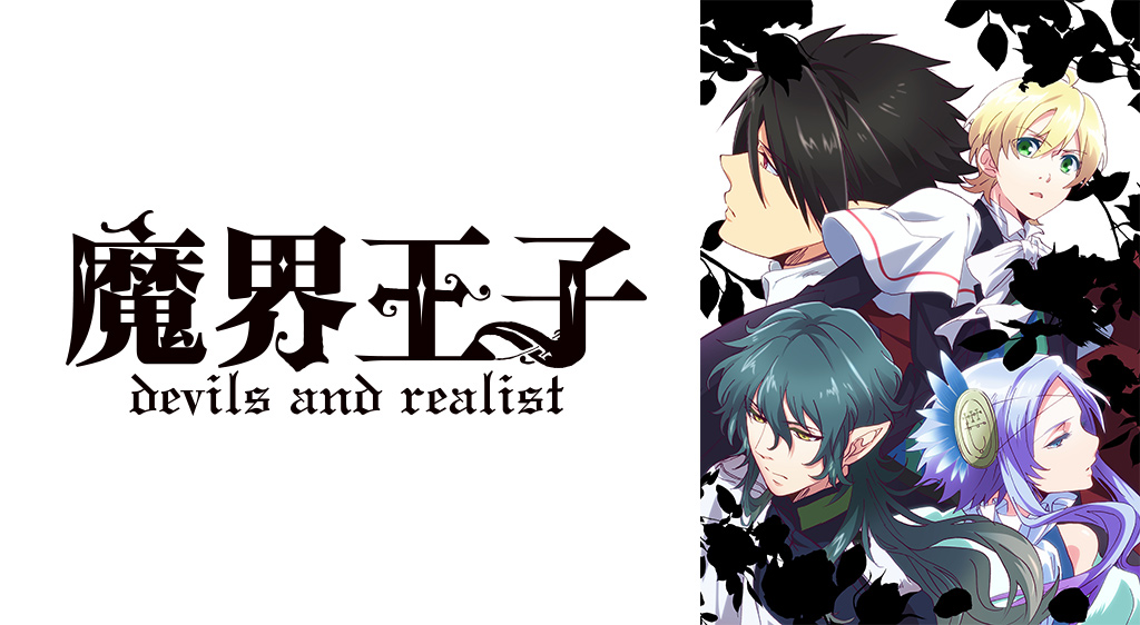 魔界王子 Devils And Realist フジテレビの人気ドラマ アニメ 映画が見放題 Fod