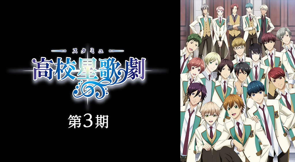 スタミュ 第3期 フジテレビの人気ドラマ アニメ 映画が見放題 Fod