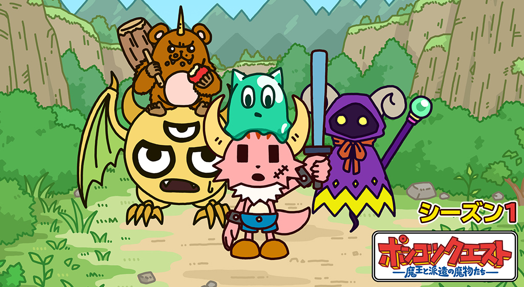 ポンコツクエスト 魔王と派遣の魔物たち シーズン1 フジテレビの人気ドラマ アニメ 映画が見放題 Fod