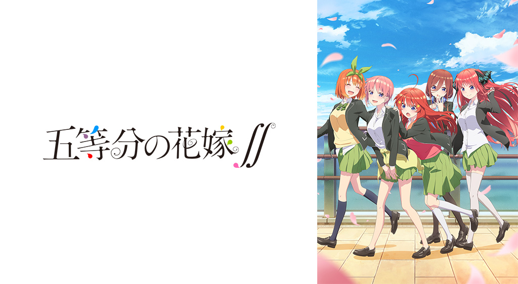 五等分の花嫁 フジテレビの人気ドラマ アニメ 映画が見放題 Fod