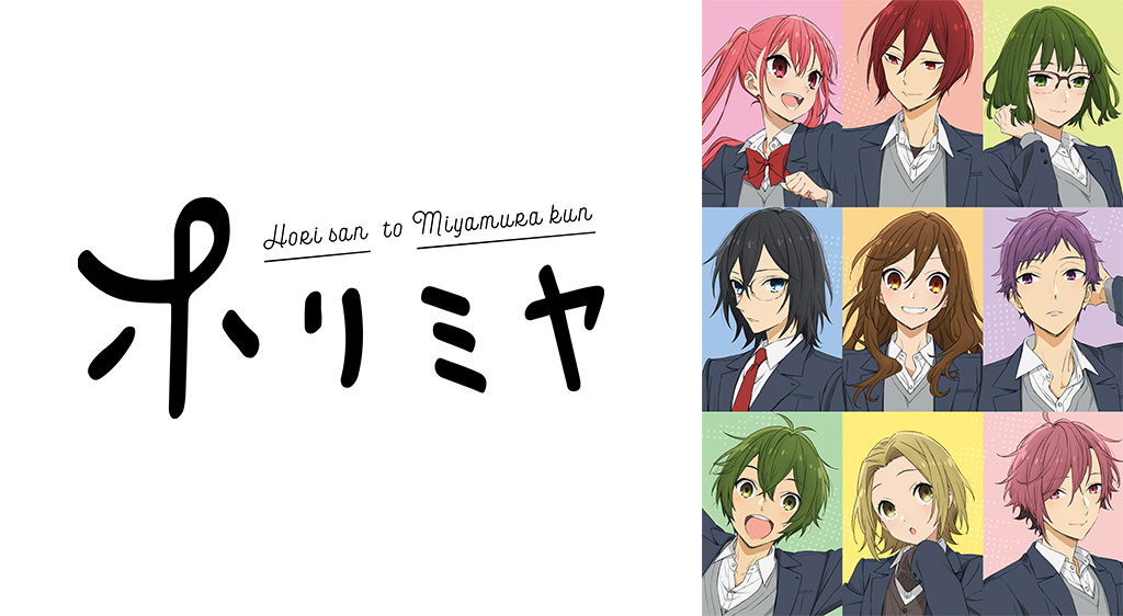 ホリミヤ フジテレビの人気ドラマ アニメ 映画が見放題 Fod