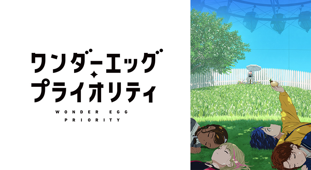 ワンダーエッグ プライオリティ フジテレビの人気ドラマ アニメ 映画が見放題 Fod