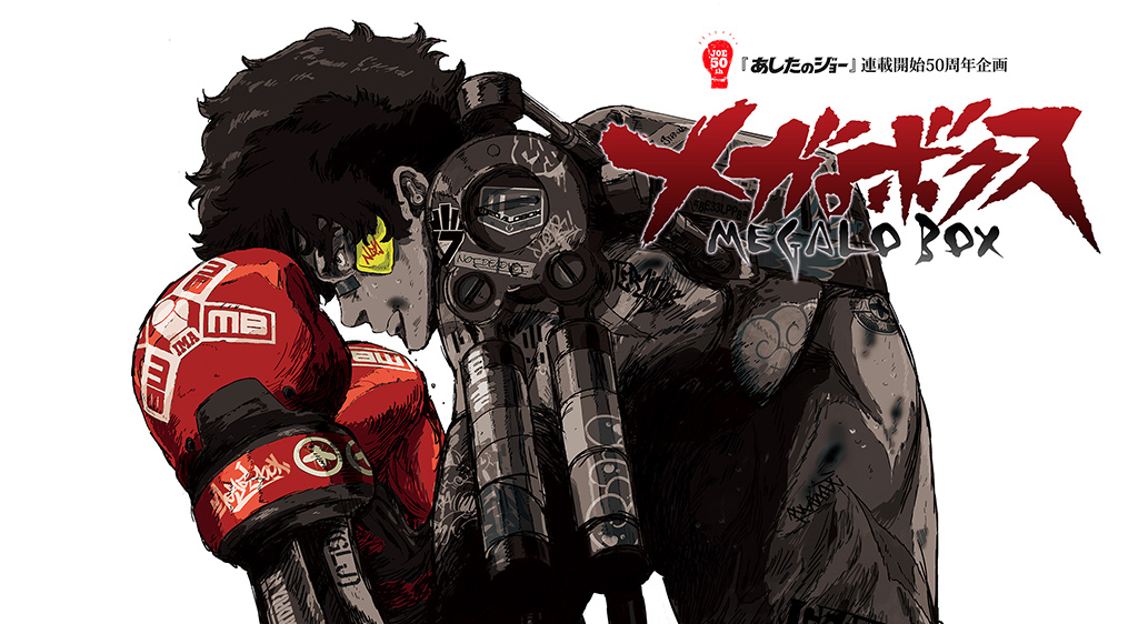 メガロボクス フジテレビの人気ドラマ アニメ 映画が見放題 Fod