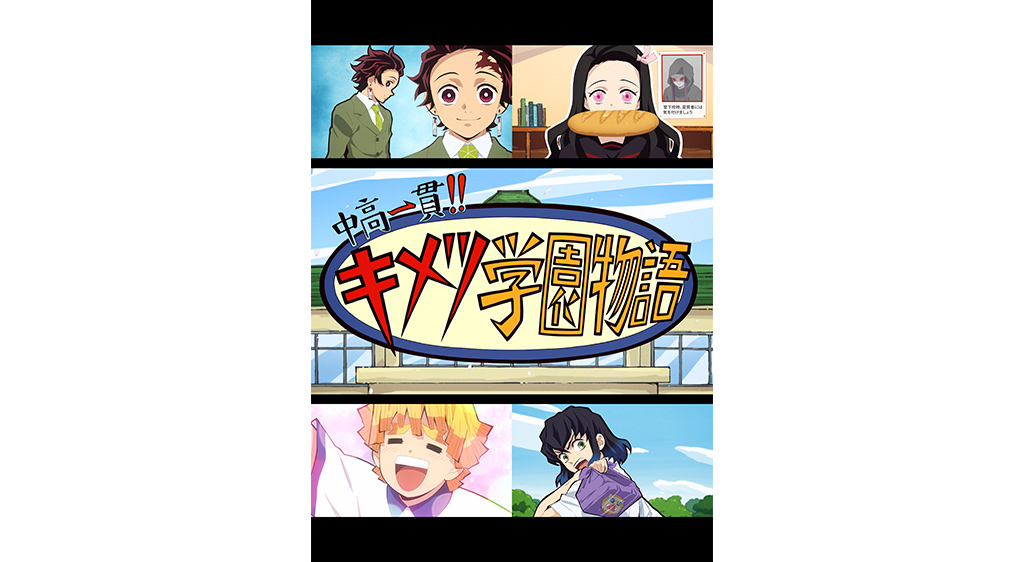 中高一貫 キメツ学園物語 フジテレビの人気ドラマ アニメ 映画が見放題 Fod