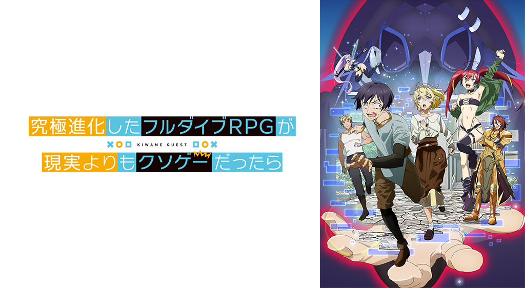 究極進化したフルダイブrpgが現実よりもクソゲ だったら フジテレビの人気ドラマ アニメ 映画が見放題 Fod