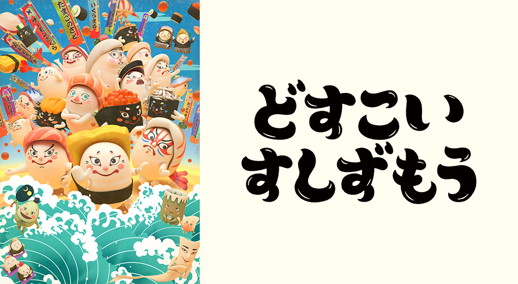 どすこいすしずもう 1番 たまご たいけつ フジテレビの人気ドラマ アニメ 映画が見放題 Fod