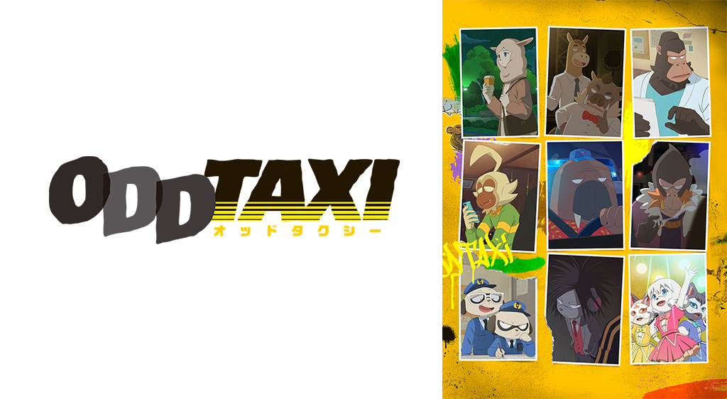 オッドタクシー フジテレビの人気ドラマ アニメ 映画が見放題 Fod