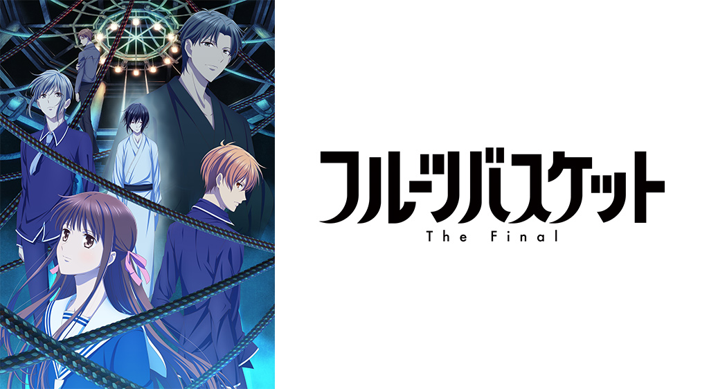 フルーツバスケット The Final フジテレビの人気ドラマ アニメ 映画が見放題 Fod
