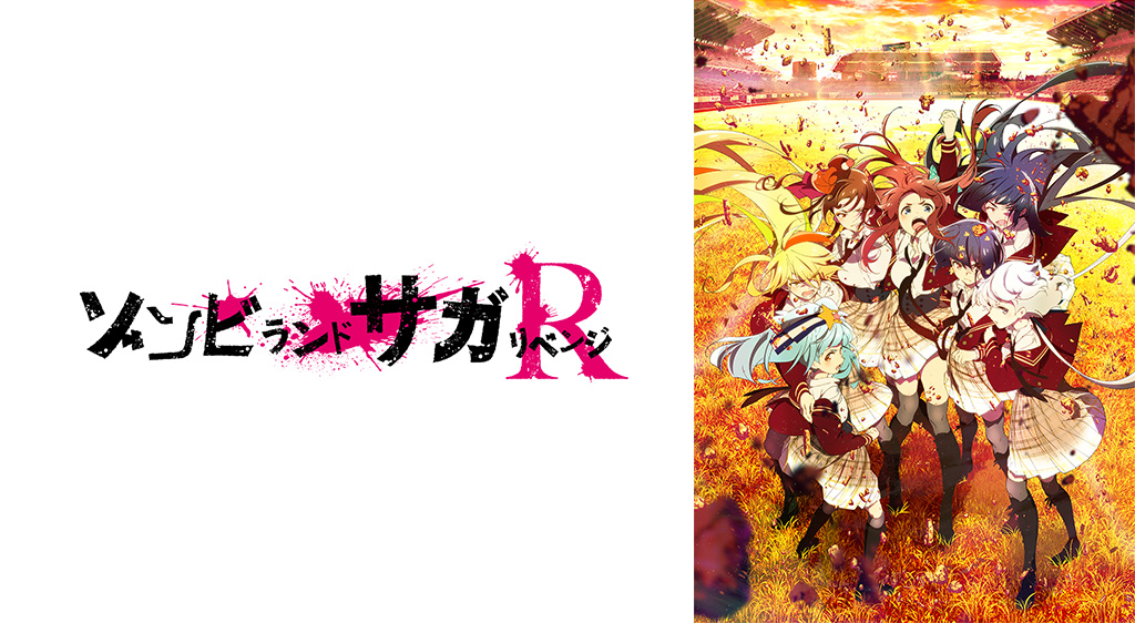 アニメ ゾンビランドサガ 1期 の動画を無料で見れる配信サイトまとめ