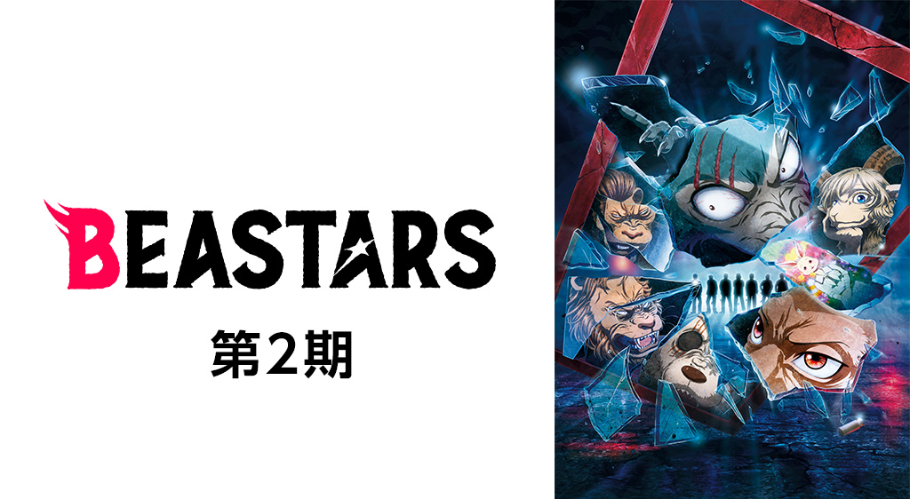 アニメ Beastars 2期 ビースターズ の動画を無料で視聴できる配信サイト