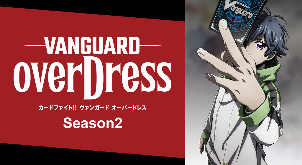 カードファイト ヴァンガード Overdress Season2 フジテレビの人気ドラマ アニメ 映画が見放題 Fod