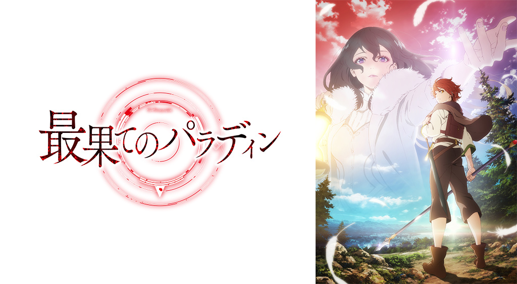 最果てのパラディン フジテレビの人気ドラマ アニメ 映画が見放題 Fod