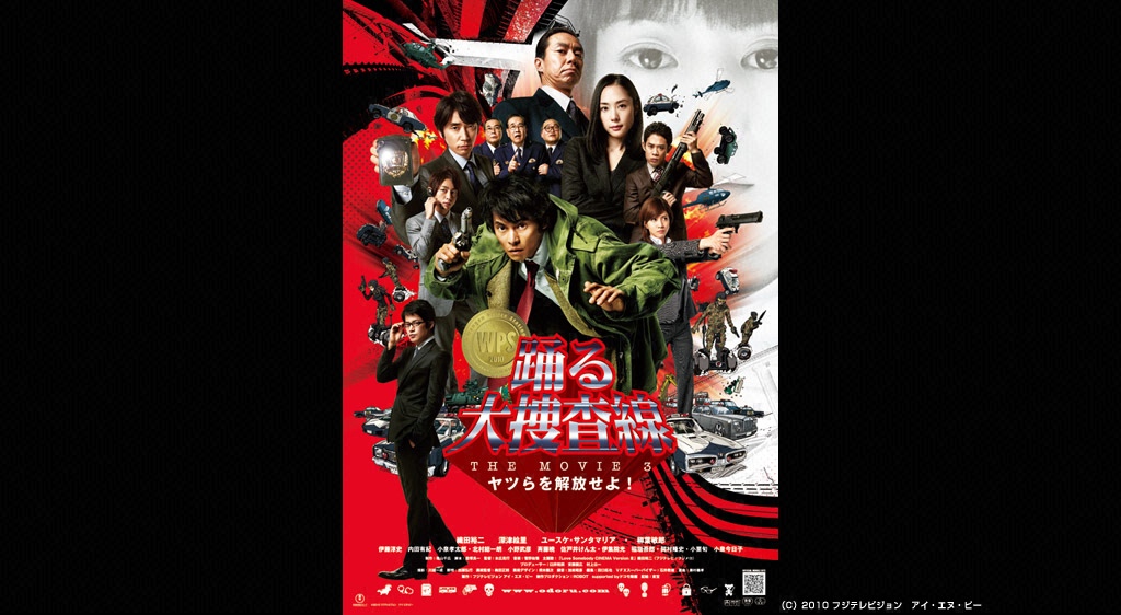 踊る大捜査線 THE MOVIE3 ヤツらを解放せよ!