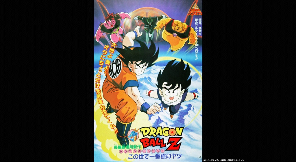 劇場版 ドラゴンボールz この世で一番強いヤツ フジテレビの人気ドラマ アニメ 映画が見放題 Fod