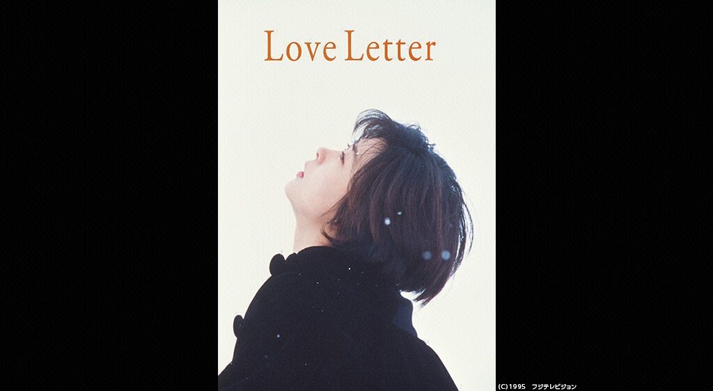 Love Letter フジテレビの人気ドラマ アニメ 映画が見放題 Fod