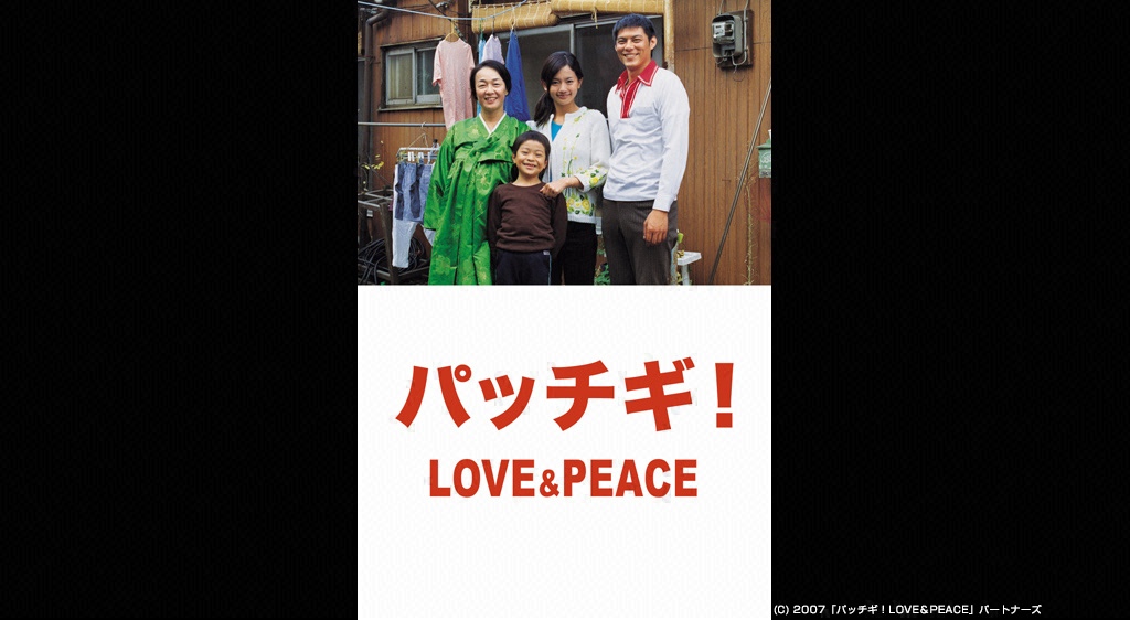 パッチギ Love Peace フジテレビの人気ドラマ アニメ 映画が見放題 Fod
