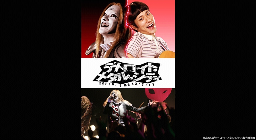 デトロイト・メタル・シティ フジテレビの人気ドラマ・アニメ・映画が見放題＜FOD＞