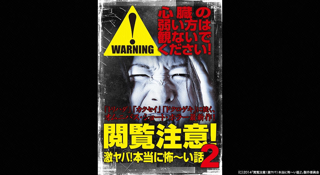 閲覧注意 激ヤバ 本当に怖 い話２ フジテレビの人気ドラマ アニメ 映画が見放題 Fod