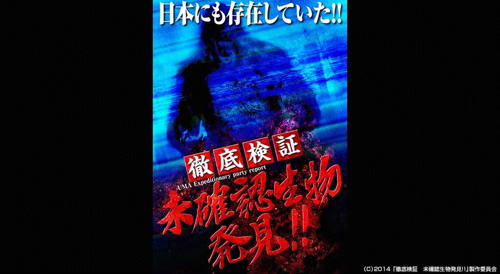 徹底検証 未確認生物発見 フジテレビの人気ドラマ アニメ 映画が見放題 Fod