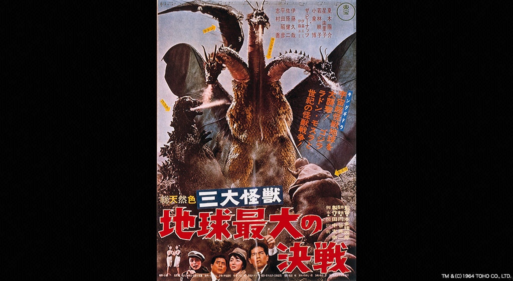 東宝『三大怪獣 地球最大の決戦』劇場公開版オリジナルポスター(非売品