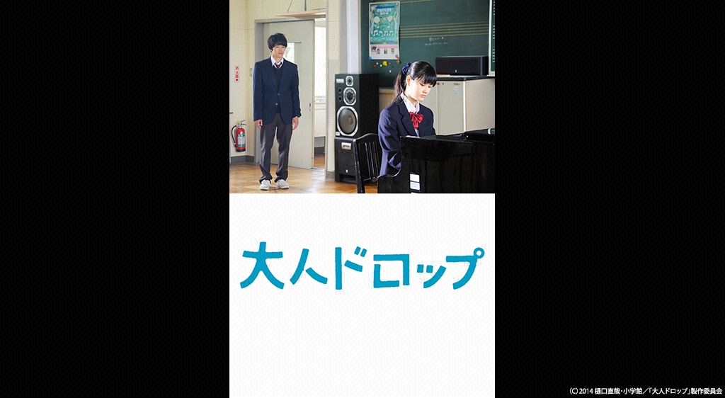 大人ドロップ フジテレビの人気ドラマ アニメ 映画が見放題 Fod