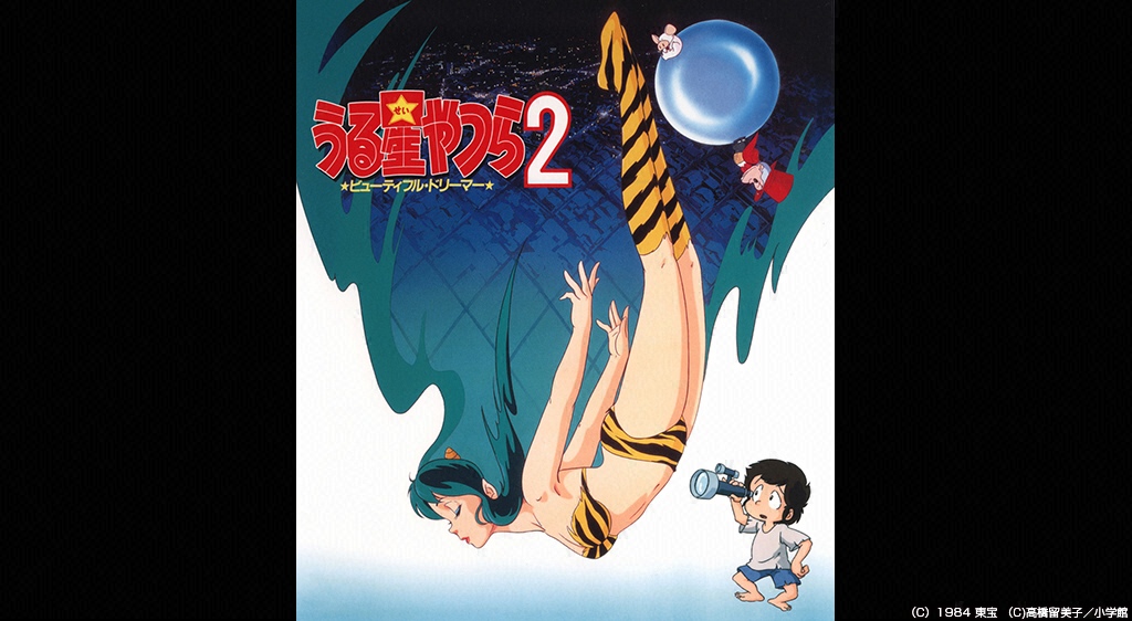 うる星やつら2 ビューティフル ドリーマー フジテレビの人気ドラマ アニメ 映画が見放題 Fod