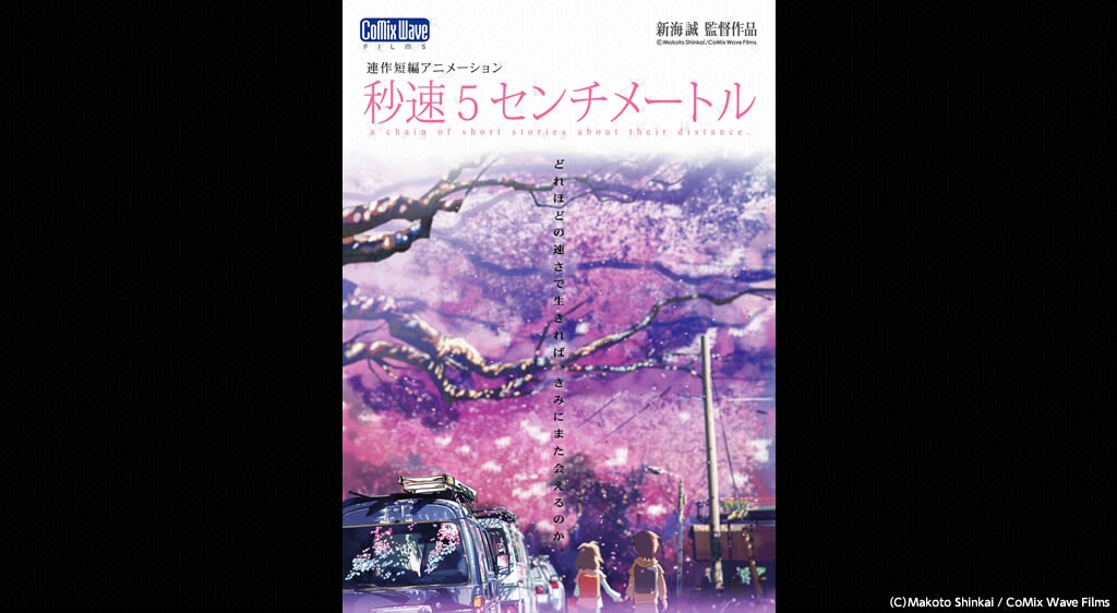 秒速5センチメートル フジテレビの人気ドラマ アニメ 映画が見放題 Fod