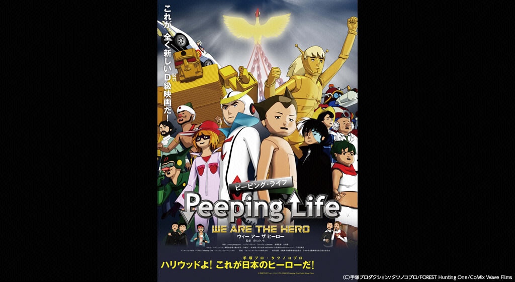 Peeping Life We Are The Hero フジテレビの人気ドラマ アニメ 映画が見放題 Fod