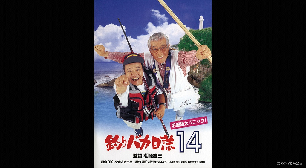 釣りバカ日誌14 お遍路大パニック！ フジテレビの人気ドラマ・アニメ・映画が見放題＜FOD＞