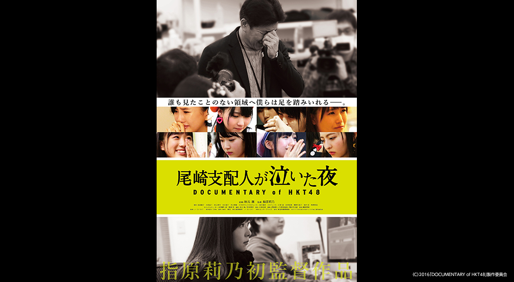 尾崎支配人が泣いた夜 Documentary Of Hkt48 フジテレビの人気ドラマ アニメ 映画が見放題 Fod