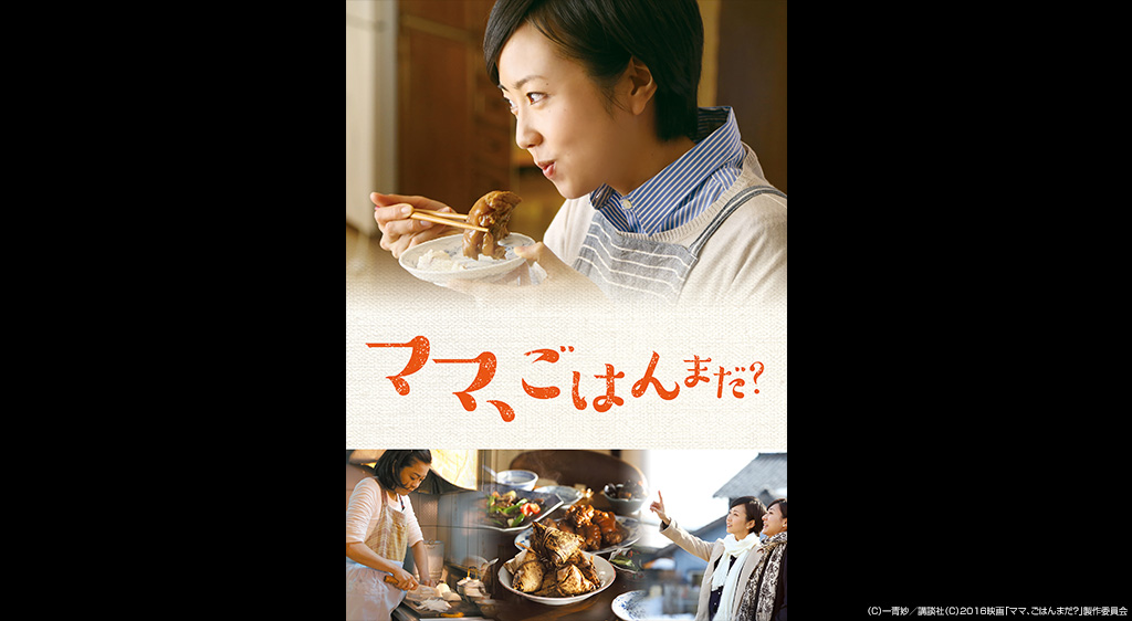ママ ごはんまだ フジテレビの人気ドラマ アニメ 映画が見放題 Fod
