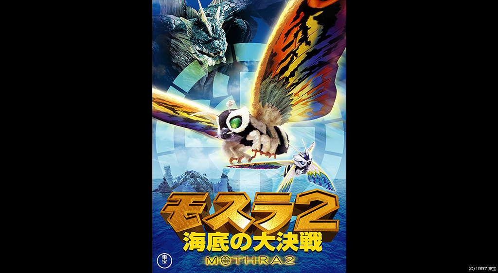 モスラ2 海底の大決戦 フジテレビの人気ドラマ アニメ 映画が見放題 Fod