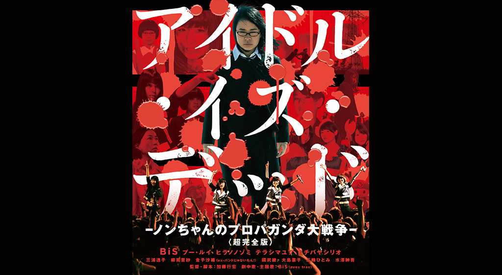 アイドル イズ デッド ノンちゃんのプロパガンダ大戦争 フジテレビの人気ドラマ アニメ 映画が見放題 Fod