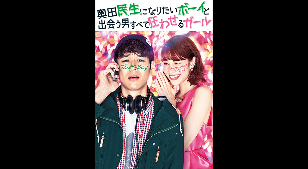 奥田民生になりたいボーイと出会う男すべて狂わせるガール フジテレビの人気ドラマ アニメ 映画が見放題 Fod