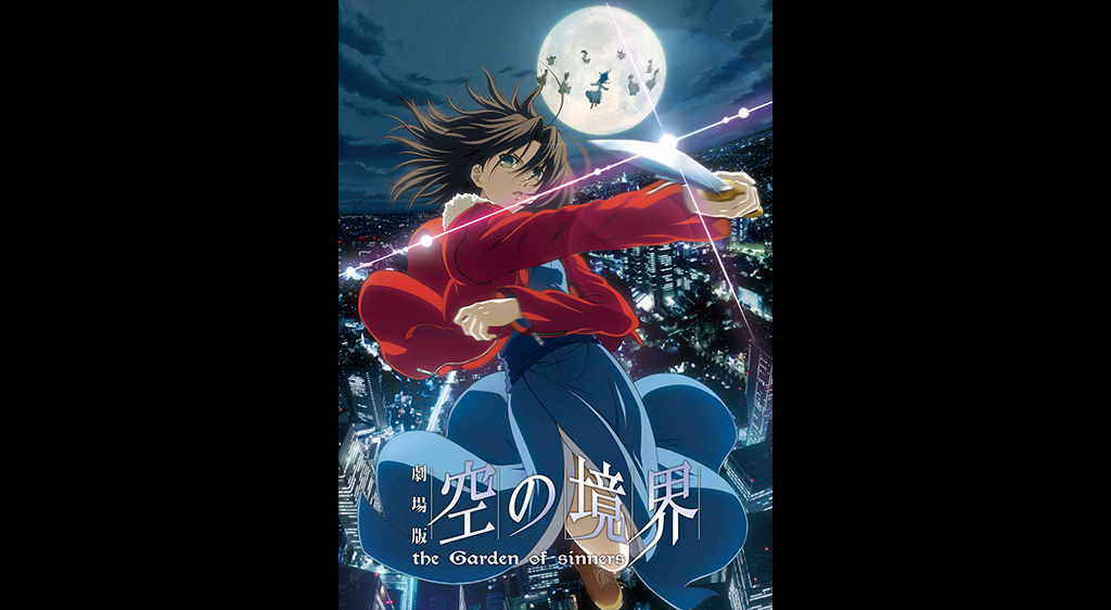 劇場版「空の境界」第一章 俯瞰風景