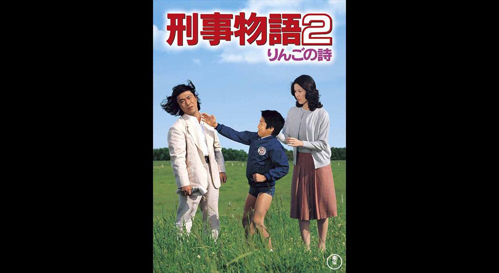 刑事物語2 りんごの詩 フジテレビの人気ドラマ アニメ 映画が見放題 Fod