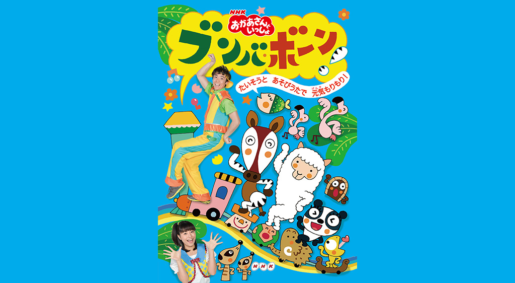 おかあさんといっしょ ブンバ ボーン フジテレビの人気ドラマ アニメ 映画が見放題 Fod