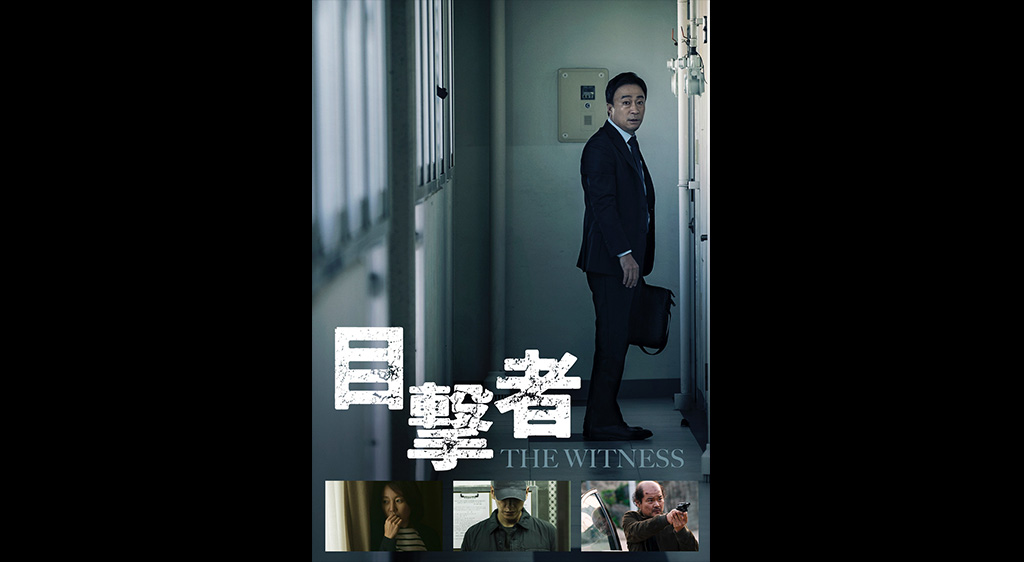目撃者 | フジテレビの人気ドラマ・アニメ・映画が見放題＜FOD＞
