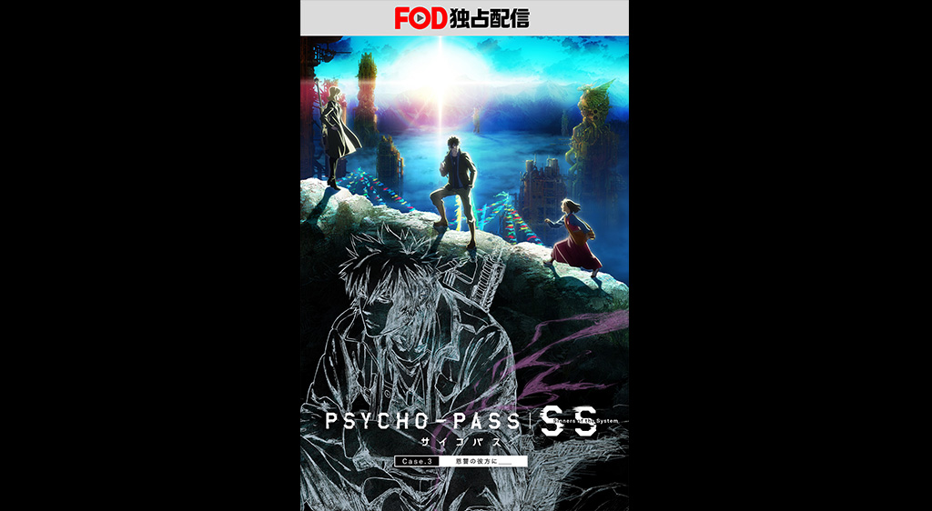 Psycho Pass サイコパス Sinners Of The System Case 3 恩讐の彼方に フジテレビの人気ドラマ アニメ 映画が見放題 Fod