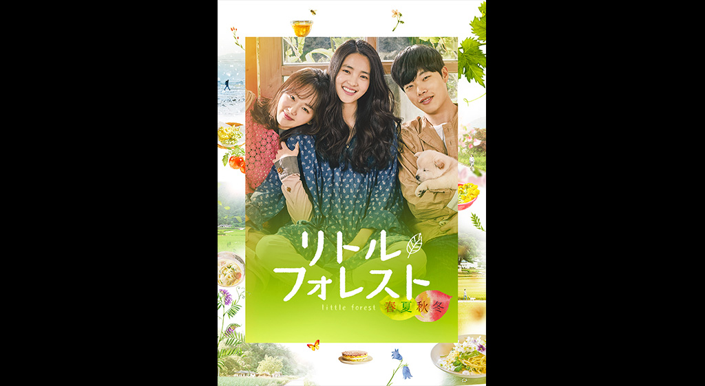 リトル フォレスト 春夏秋冬 フジテレビの人気ドラマ アニメ 映画が見放題 Fod