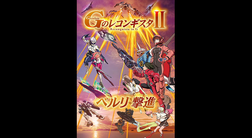 劇場版 Gのレコンギスタ Ii ベルリ 撃進 フジテレビの人気ドラマ アニメ 映画が見放題 Fod