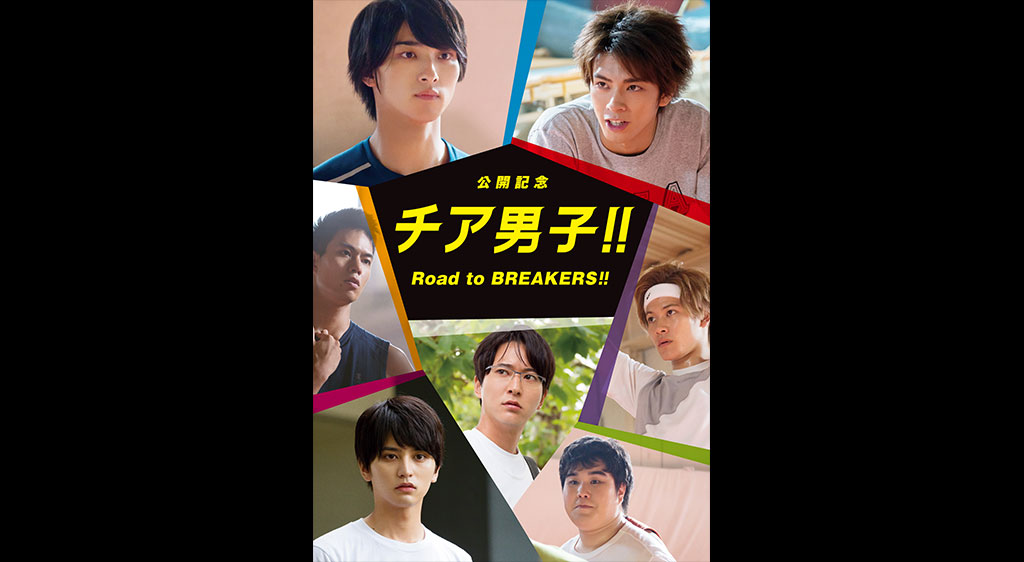 公開記念 チア男子 Road To Breakers フジテレビの人気ドラマ アニメ 映画が見放題 Fod