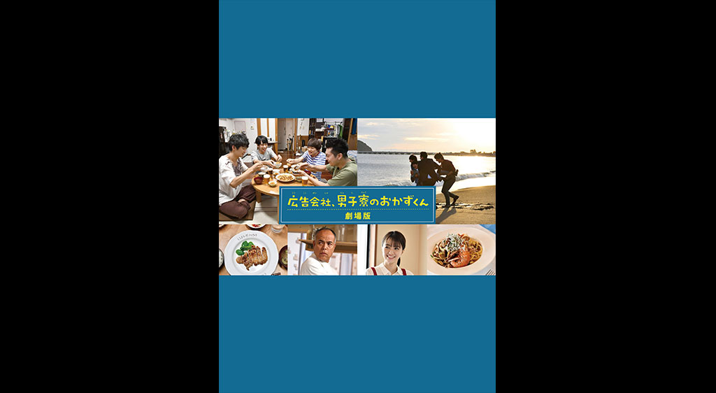 広告会社 男子寮のおかずくん 劇場版 フジテレビの人気ドラマ アニメ 映画が見放題 Fod