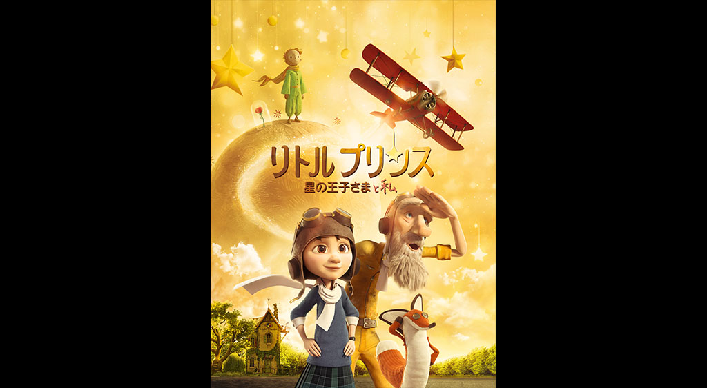 リトルプリンス 星の王子さまと私 フジテレビの人気ドラマ アニメ 映画が見放題 Fod