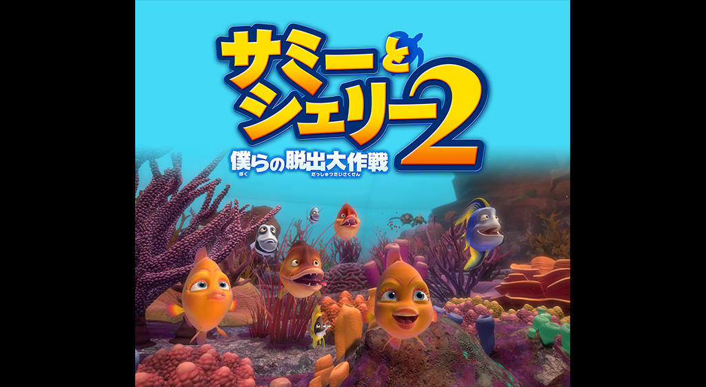 サミーとシェリー2 僕らの脱出大作戦 フジテレビの人気ドラマ アニメ 映画が見放題 Fod