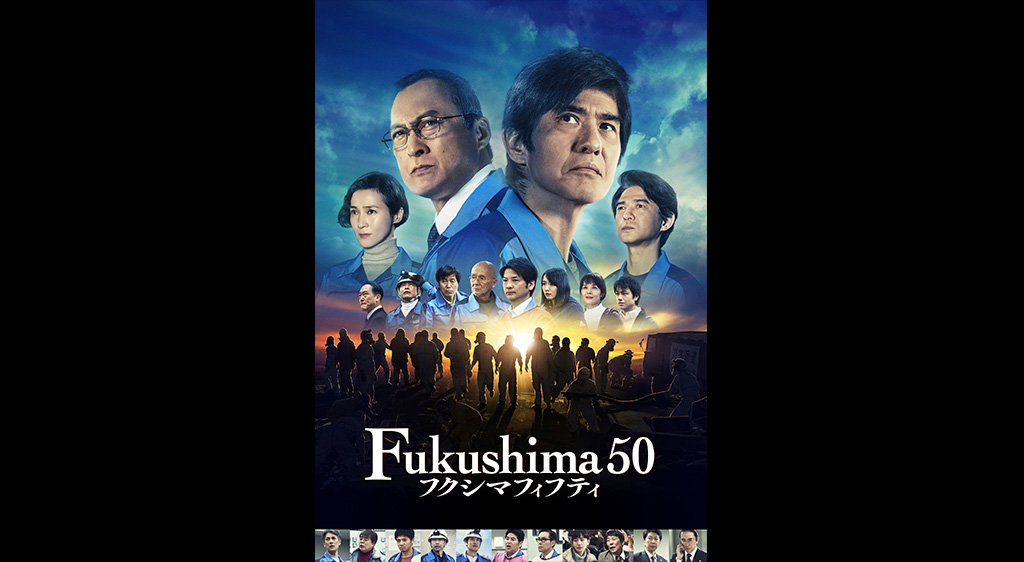 Fukushima 50 フジテレビの人気ドラマ アニメ 映画が見放題 Fod