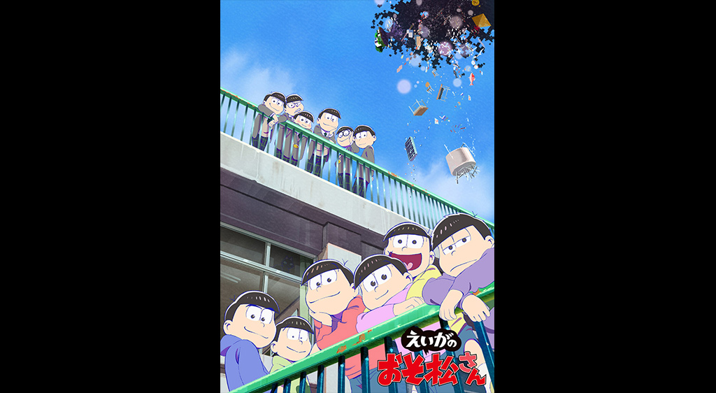 えいがのおそ松さん フジテレビの人気ドラマ アニメ 映画が見放題 Fod