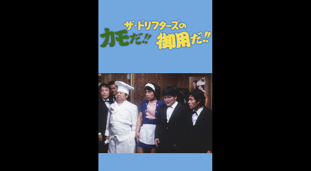 ザ ドリフターズのカモだ 御用だ フジテレビの人気ドラマ アニメ 映画が見放題 Fod