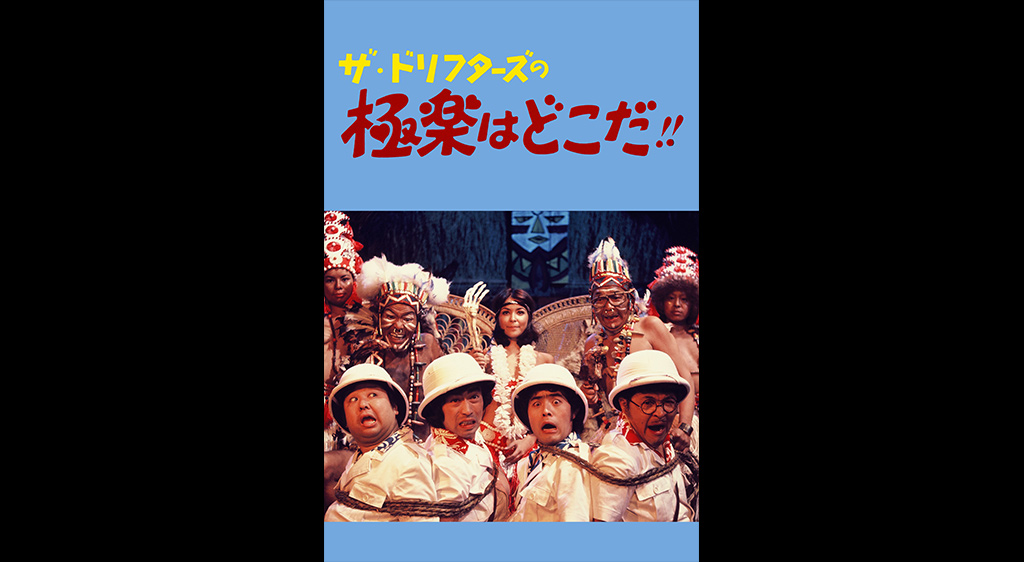 ザ ドリフターズの極楽はどこだ フジテレビの人気ドラマ アニメ 映画が見放題 Fod