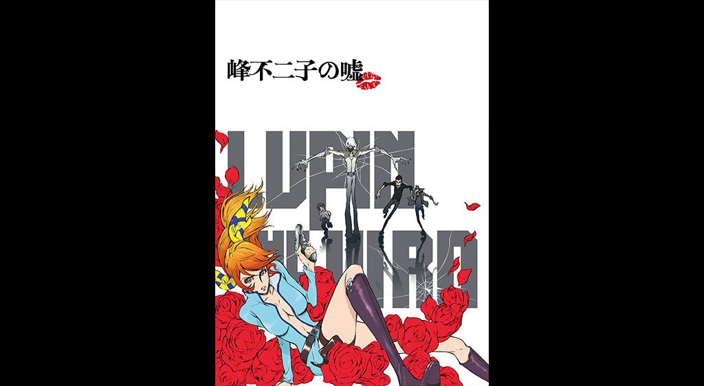 Lupin The Iiird 峰不二子の嘘 フジテレビの人気ドラマ アニメ 映画が見放題 Fod